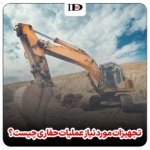 تجهیزات مورد نیاز عملیات حفاری