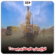 انواع روش های حفاری