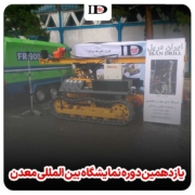 نمایشگاه بین المللی معدن سال 94