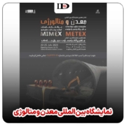 نمایشگاه بین المللی معدن و متالوژی
