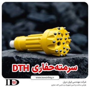سرمته حفاری DTH