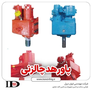 پاورهد چالزنی