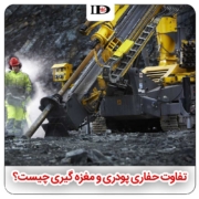 پودر یا مغزه ؟ کدام یک