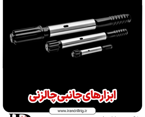 ابزارهای جانبی چالزنی
