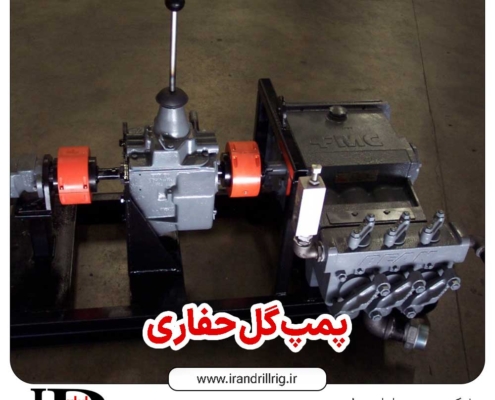 پمپ گل حفاری