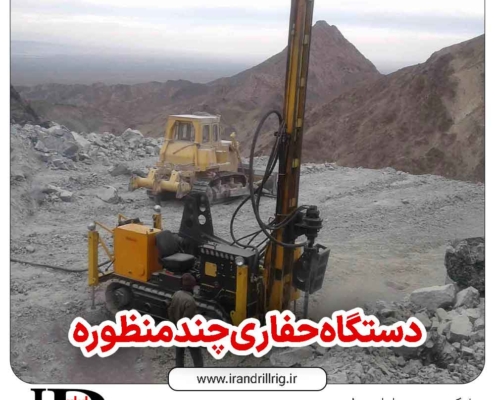 دستگاه حفاری چندمنظوره