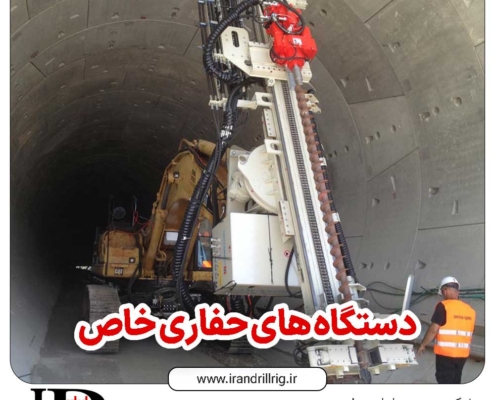 دستگاه های حفاری خاص