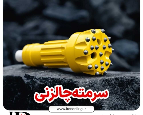 سرمته چالزنی