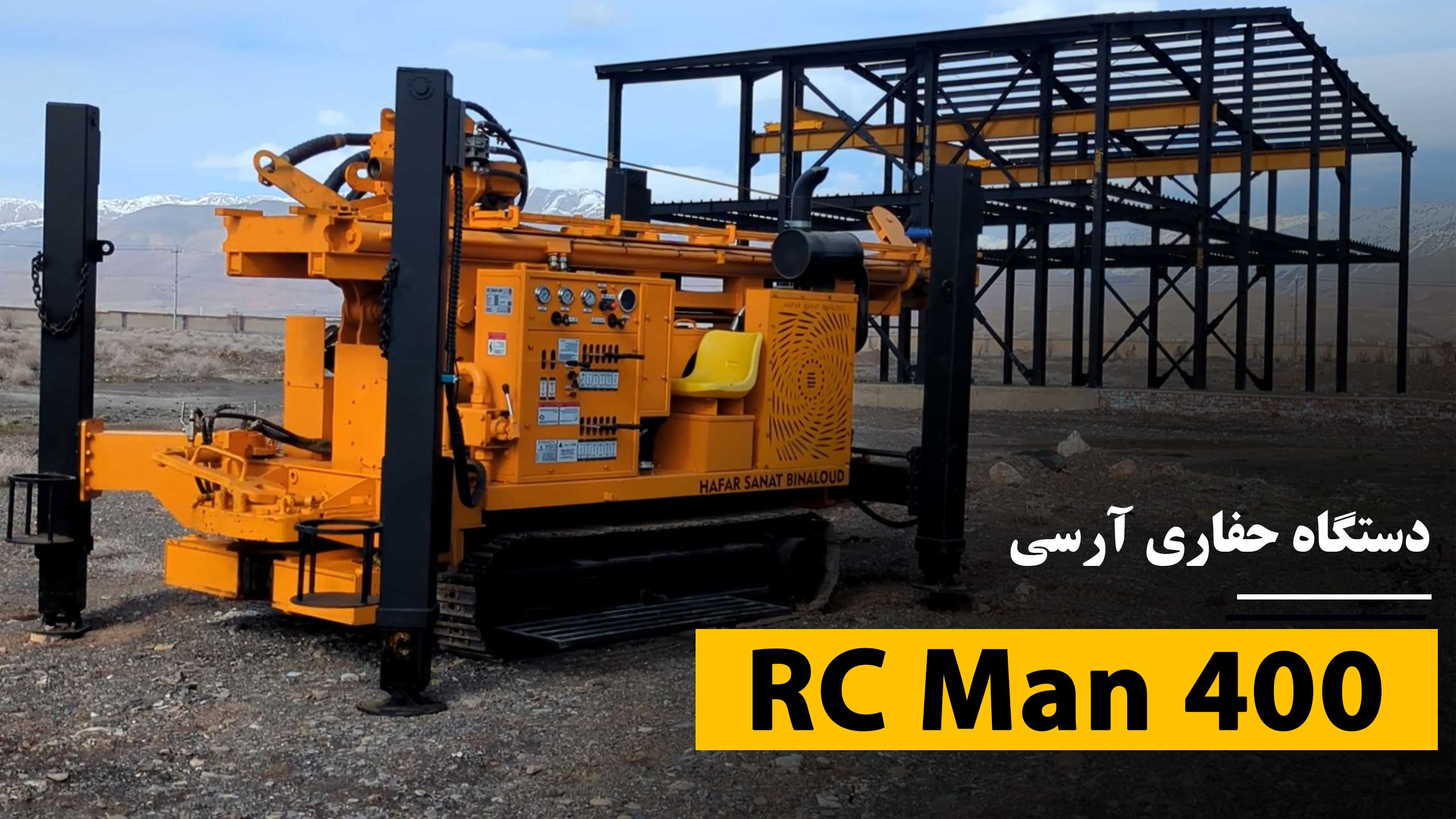 دستگاه-حفاری-آرسی.RC-Man-400
