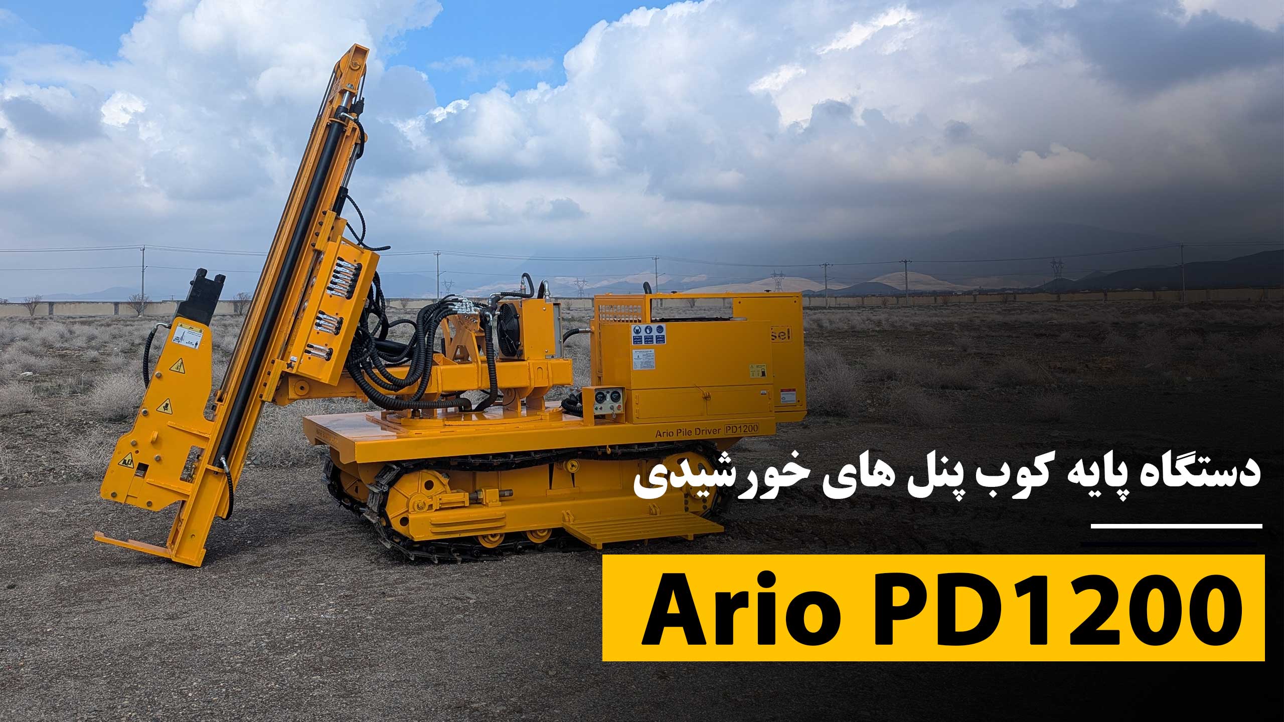 پایه کوب خورشیدی – Ario PD1200