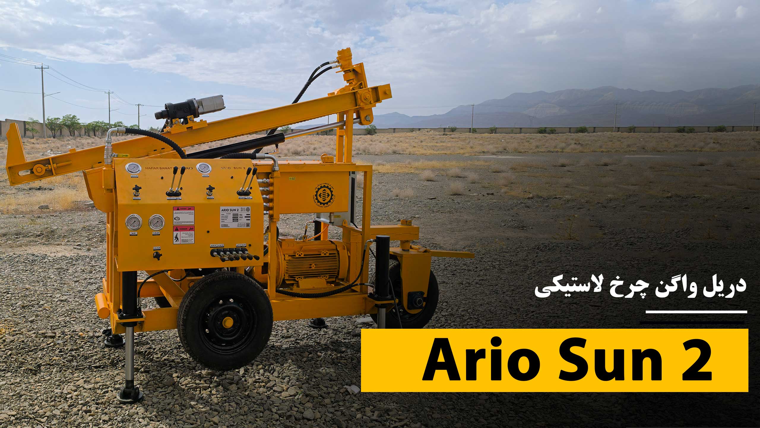 دریل-واگن-چرخ-لاستیکی|Ario-Sun-2